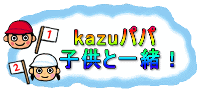 kazuパパ 子供と一緒