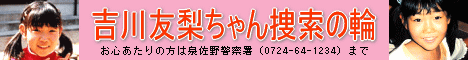 ゆりちゃん捜索の輪